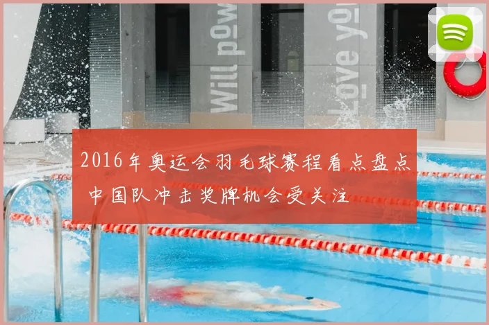 2016年奥运会羽毛球赛程看点盘点 中国队冲击奖牌机会受关注