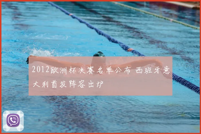 2012欧洲杯决赛名单公布 西班牙意大利首发阵容出炉