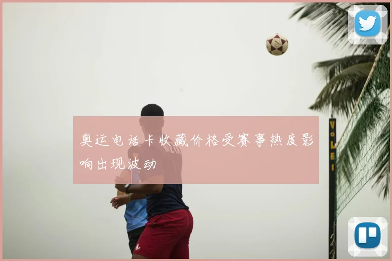 奥运电话卡收藏价格受赛事热度影响出现波动
