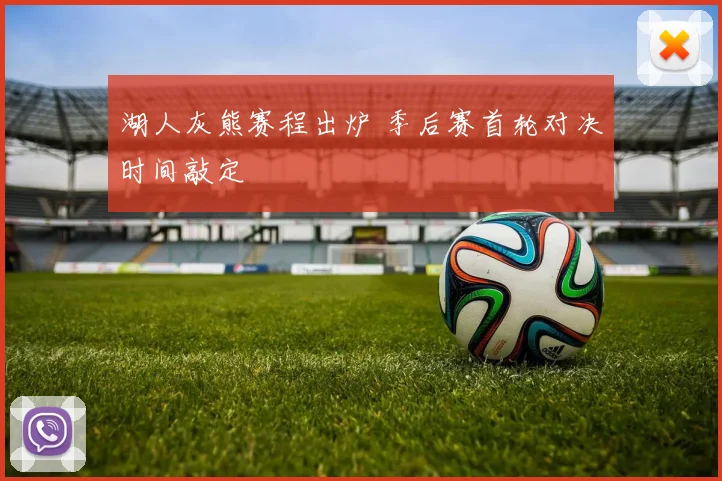 湖人灰熊赛程出炉 季后赛首轮对决时间敲定