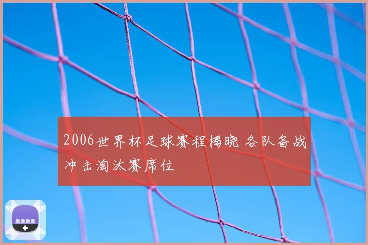 2006世界杯足球赛程揭晓 各队备战冲击淘汰赛席位