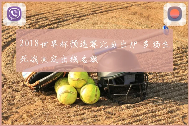 2018世界杯预选赛比分出炉 多场生死战决定出线名额
