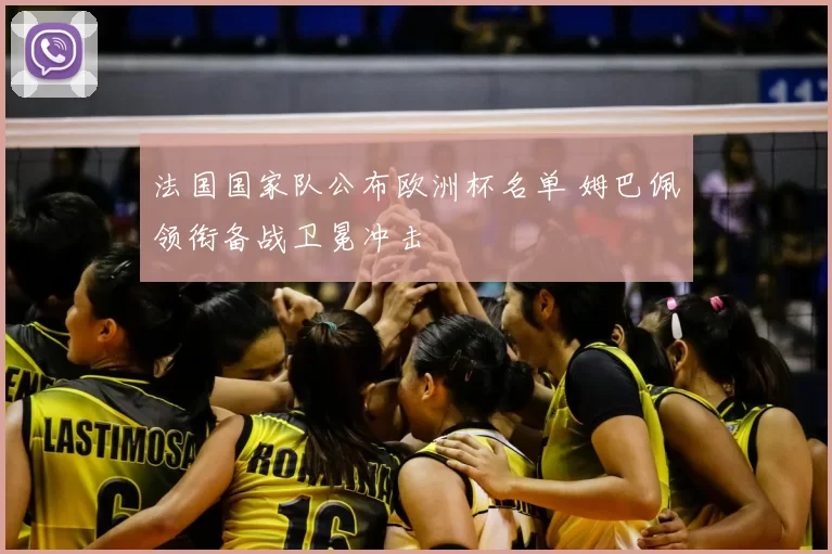 法国国家队公布欧洲杯名单 姆巴佩领衔备战卫冕冲击