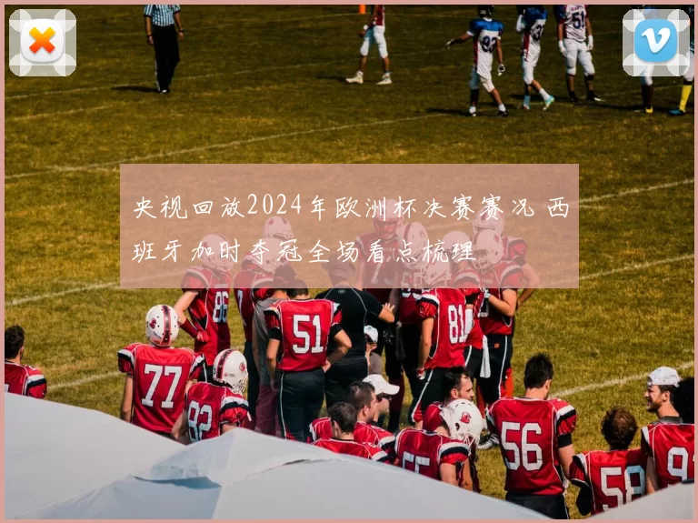 央视回放2024年欧洲杯决赛赛况 西班牙加时夺冠全场看点梳理