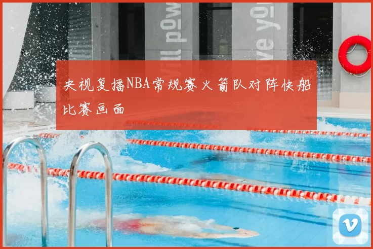 央视复播NBA常规赛火箭队对阵快船比赛画面