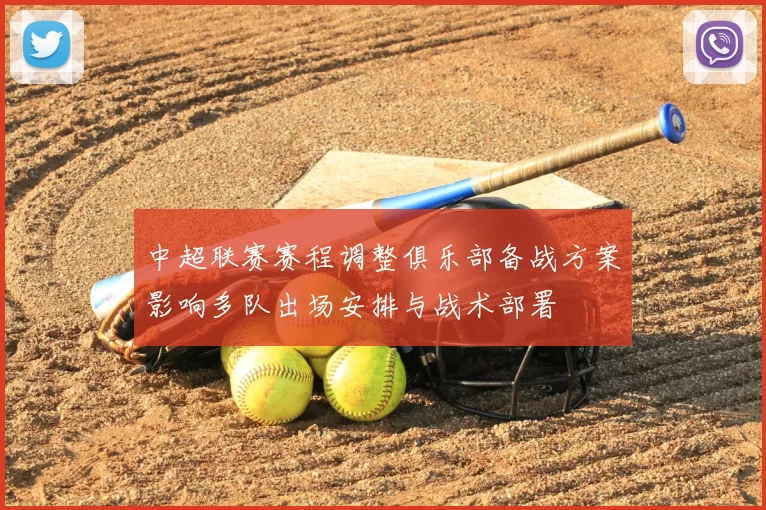 中超联赛赛程调整俱乐部备战方案影响多队出场安排与战术部署